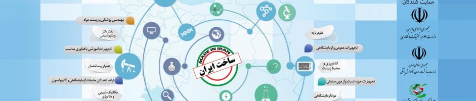 نمایشگاه ساخت ایران